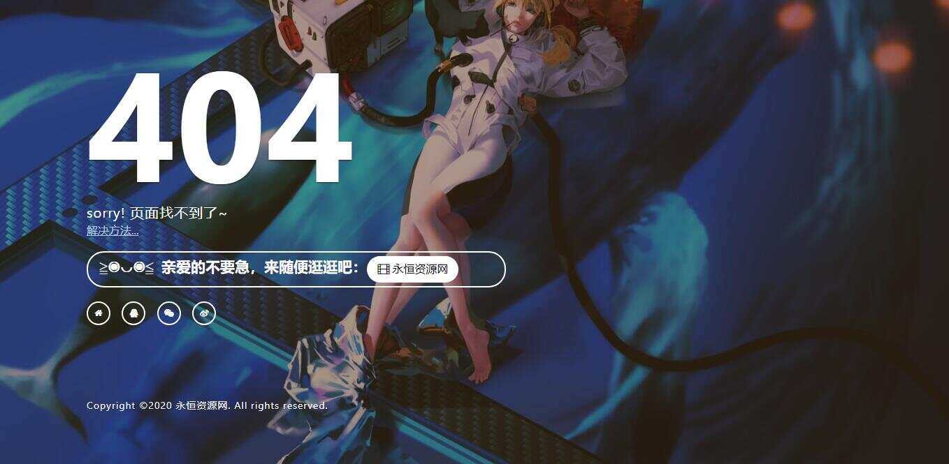 一款好看404页面 - 入巷拾玖