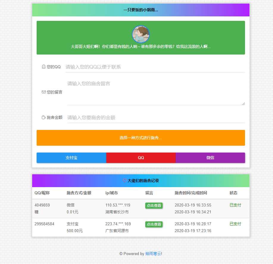 烟雨在线要饭系统v2.0源码 - 入巷拾玖