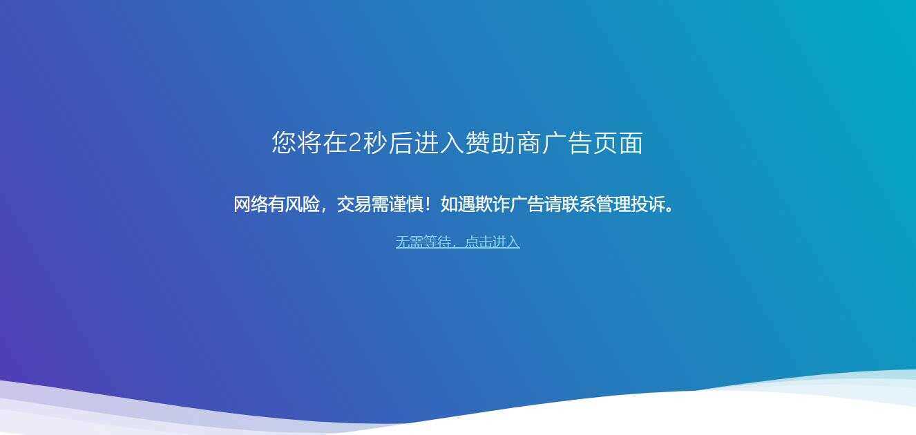 广告跳转安全警告提示源码 - 入巷拾玖