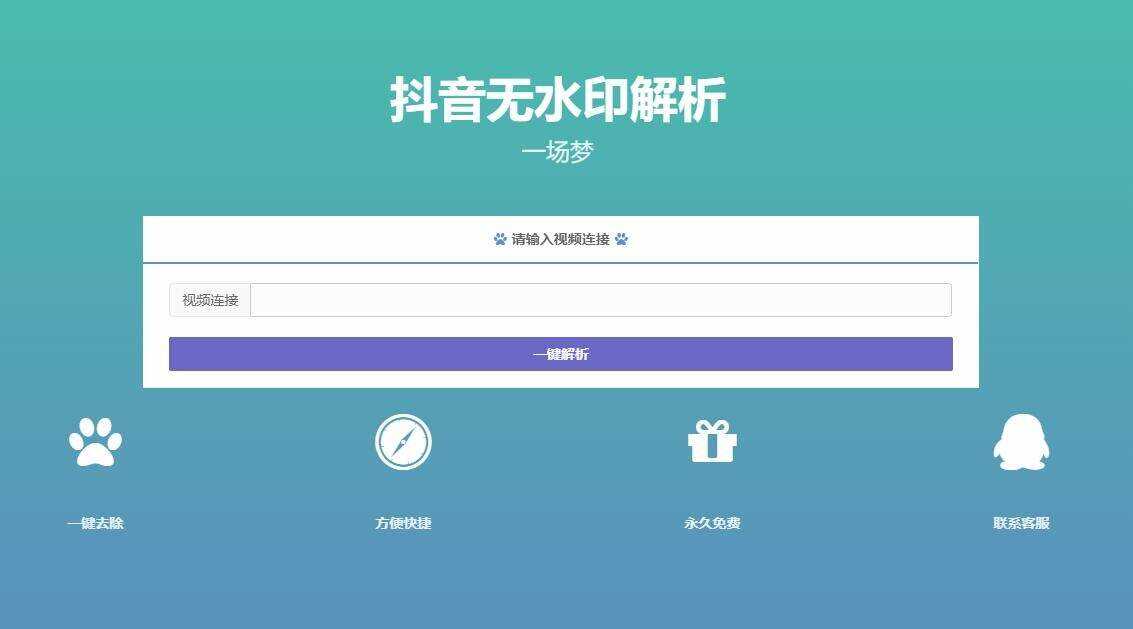 最新抖音无水印解析PHP源码 - 入巷拾玖