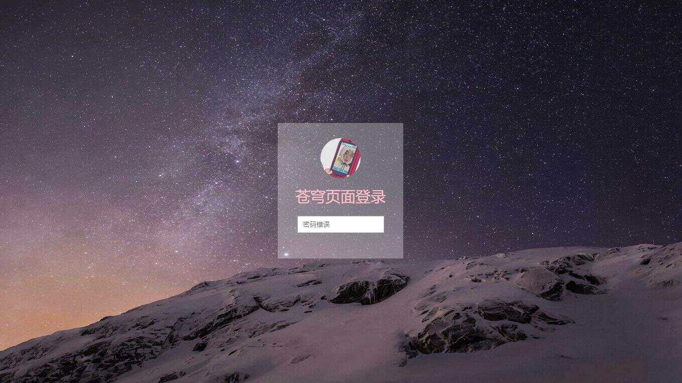 超好看苍穹win10锁屏源码 - 入巷拾玖
