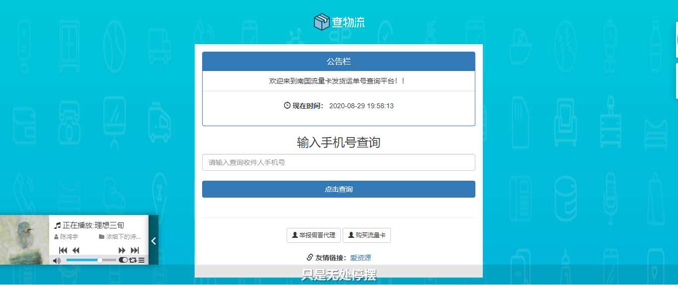 流量卡物流单号查询网源码 - 入巷拾玖