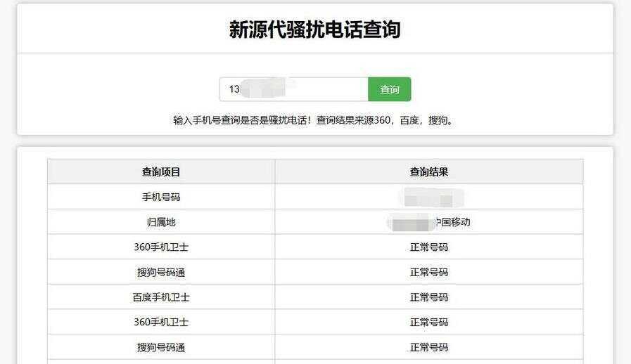 在线查询骚扰电话和归属地网站源码 - 入巷拾玖