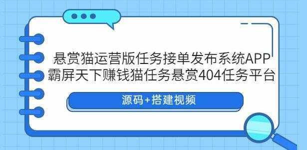 悬赏猫运营版任务接单发布系统APP【源码+搭建视频】 - 入巷拾玖