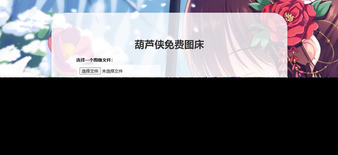 葫芦侠图床在线php(接口版) - 入巷拾玖