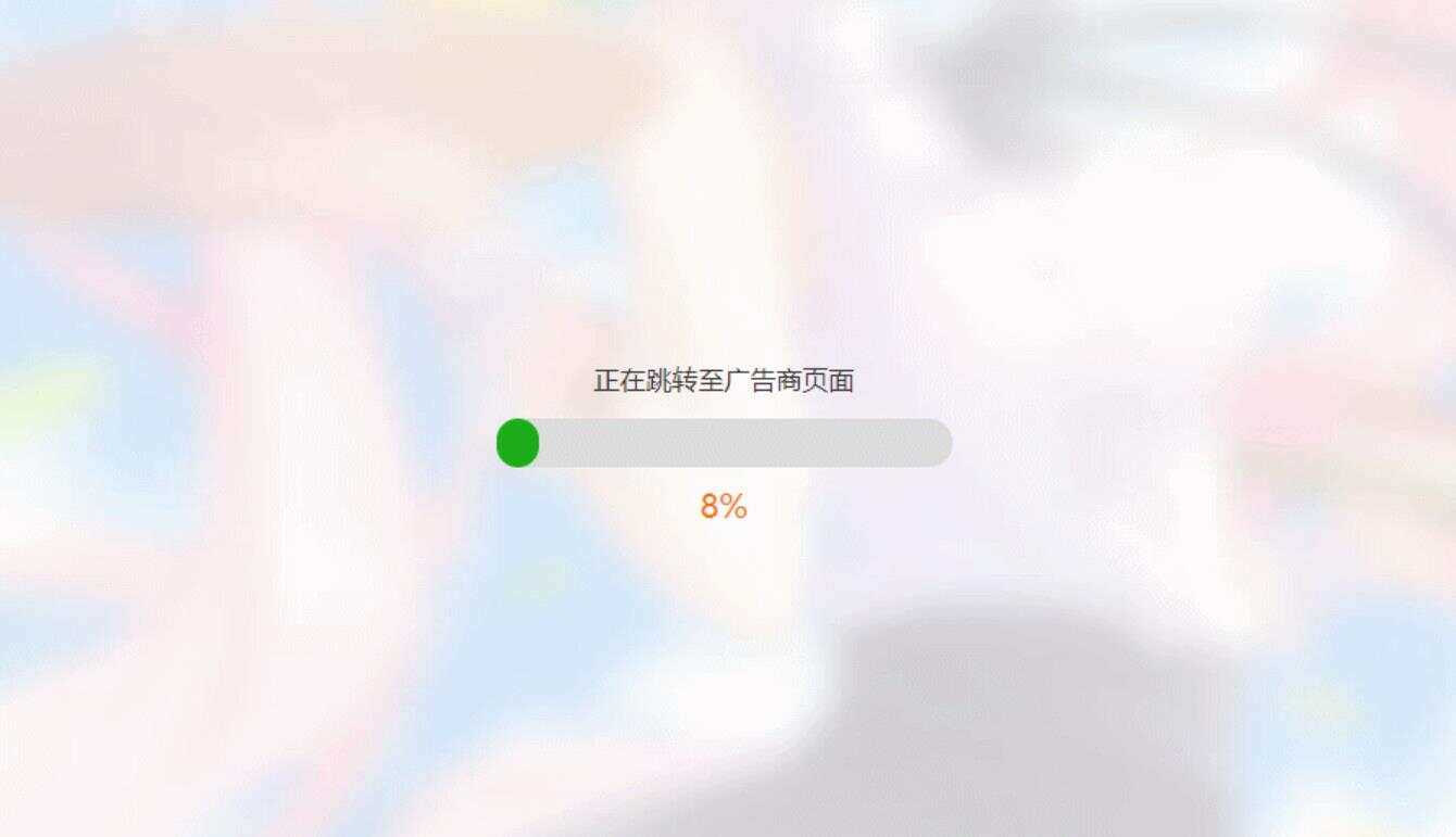 简洁大气带进度条的URL跳转页面HTML源码 - 入巷拾玖
