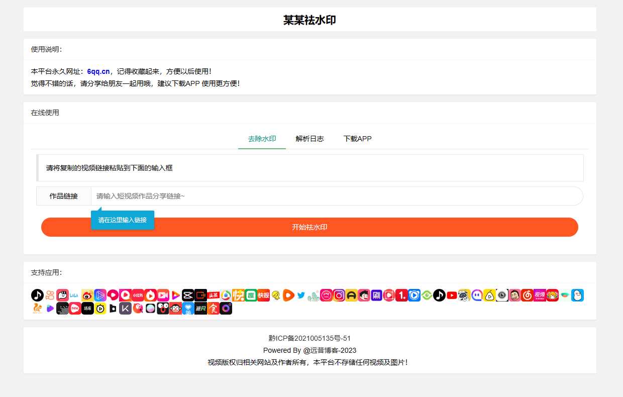 远昔抖音快手小红书皮皮虾微视等几十种平台去水印PHP网站源码 - 入巷拾玖