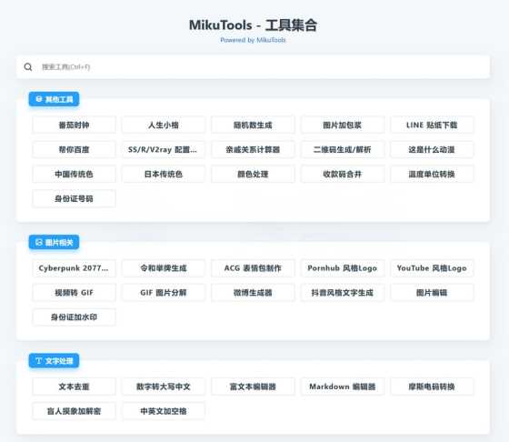 MikuTools轻量在线工具源码 含几十款工具 - 入巷拾玖