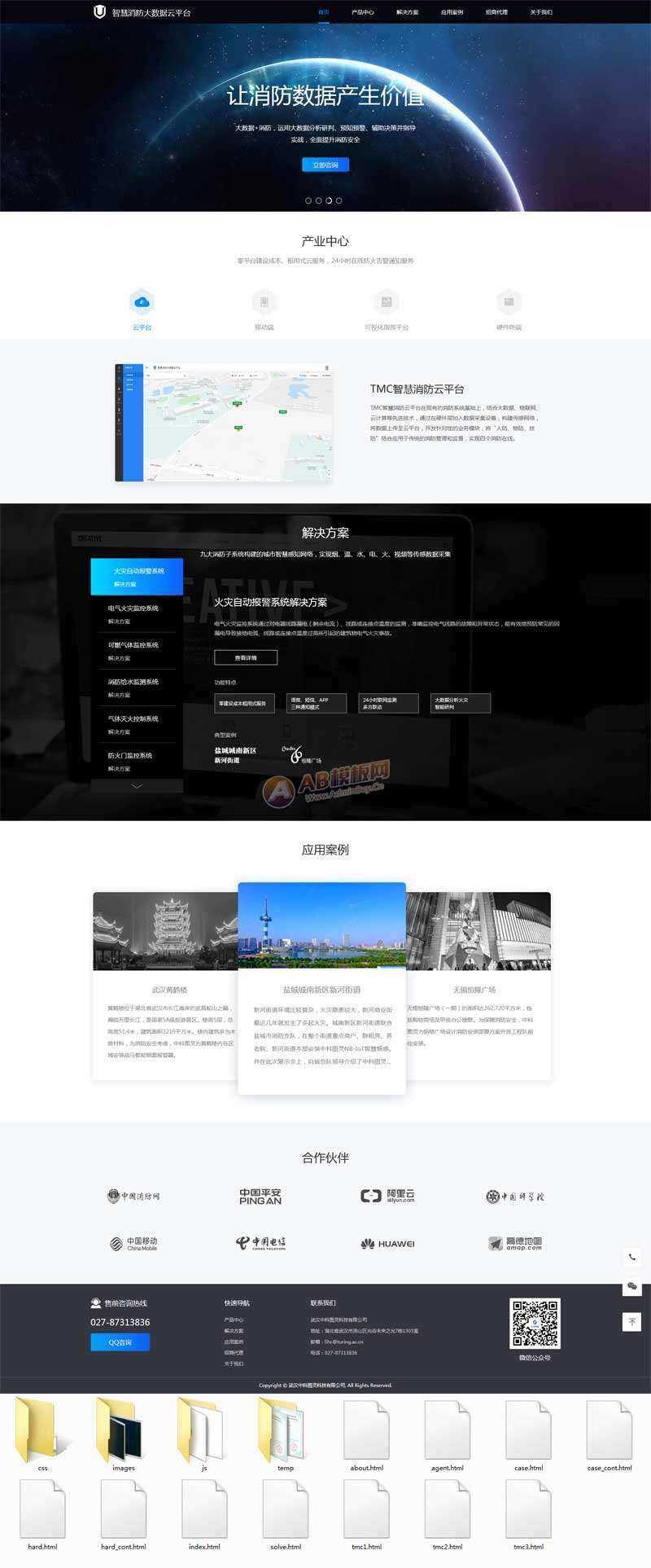 智慧消防云数据平台网页html模板 - 入巷拾玖