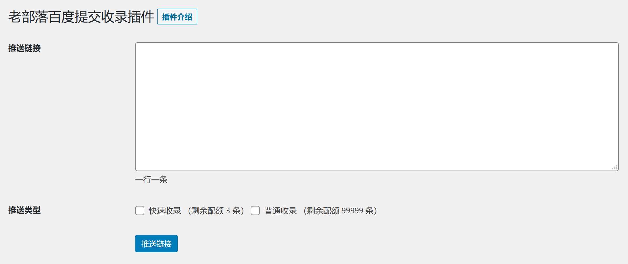 图片[2] - WordPress插件 老部落百度快速提交插件V2.5 加速百度爬虫和收录 支持手动和批量提交 - 入巷拾玖