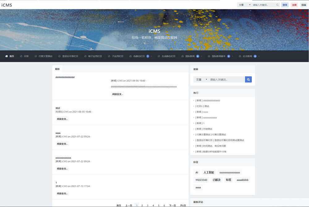 iCMS源码：一个适用于多终端的内容管理系统 - 入巷拾玖