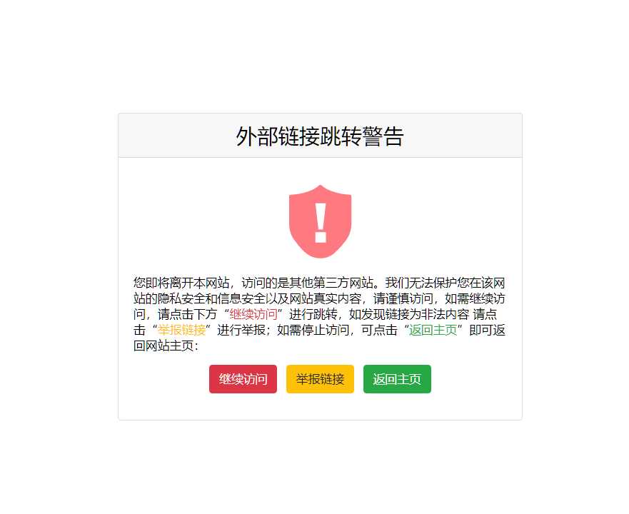 一个好看又精简的页面跳转提示页面源码 - 入巷拾玖