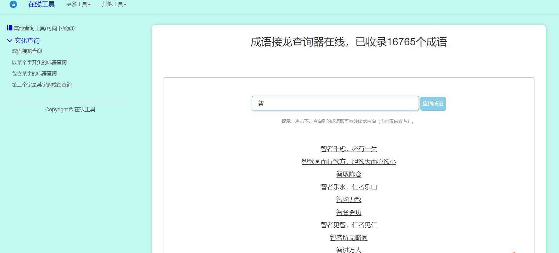 多功能成语查询工具HTML源码 - 入巷拾玖