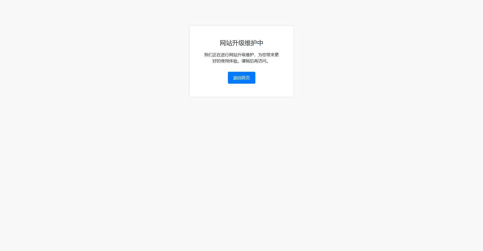 bootstrap写的一个网站维护升级提示页面 - 入巷拾玖