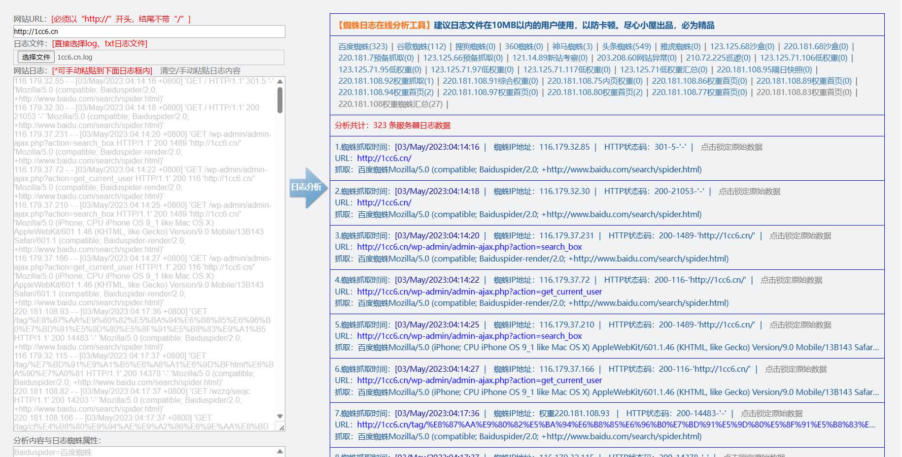 蜘蛛日志在线分析工具源码 - 入巷拾玖