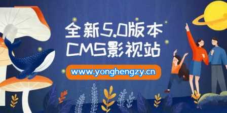 全新5.0版本YYCMS影视站无授权 内容全自动采集 - 入巷拾玖