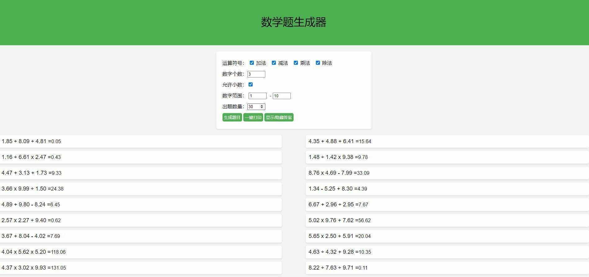 【终版】小学数学出题器，加减乘除混合运算，支持自定义数字，支持答案显示 - 入巷拾玖