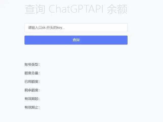 最新ChatGPT余额查询网页源码/实测可用 - 入巷拾玖