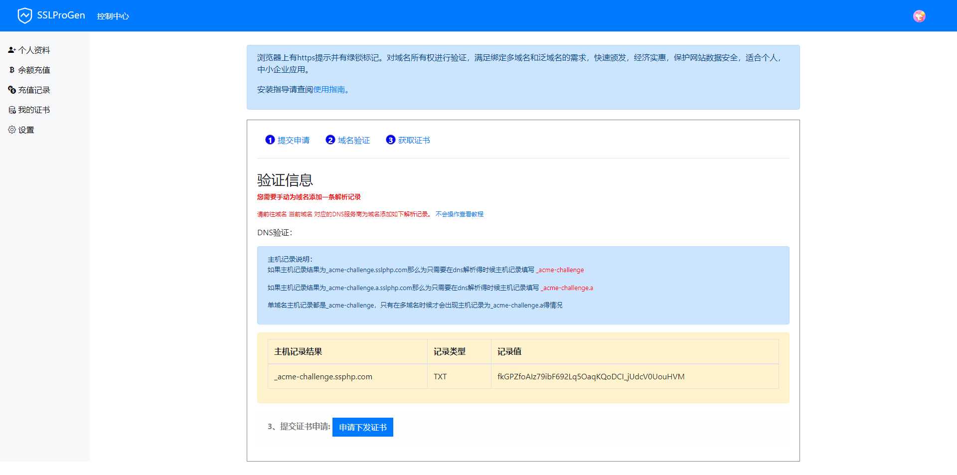 SSL证书生成系统更新，修复证书申请失败不提示依旧下下发的问题 - 入巷拾玖