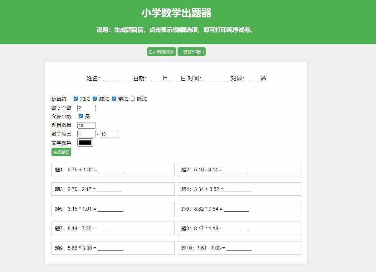 【更新加强】小学数学出题网页版，加减乘除混合运算，支持自定义数字、小数、混合运算 - 入巷拾玖