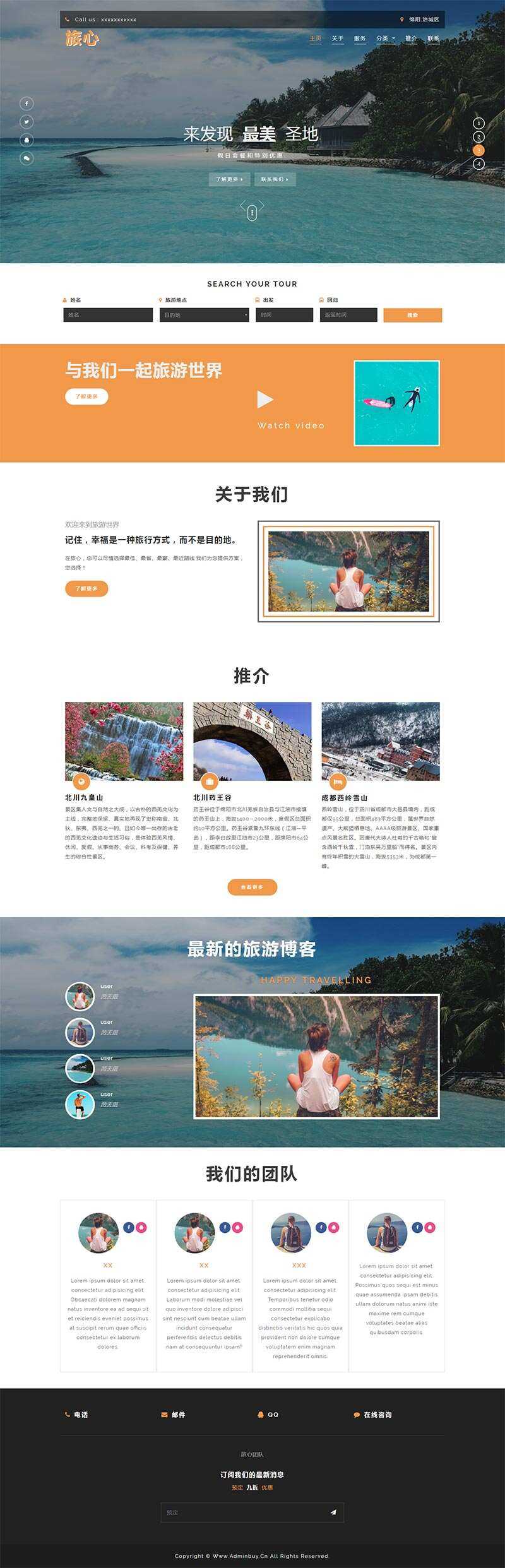 大气的旅行社网站html模板 - 入巷拾玖