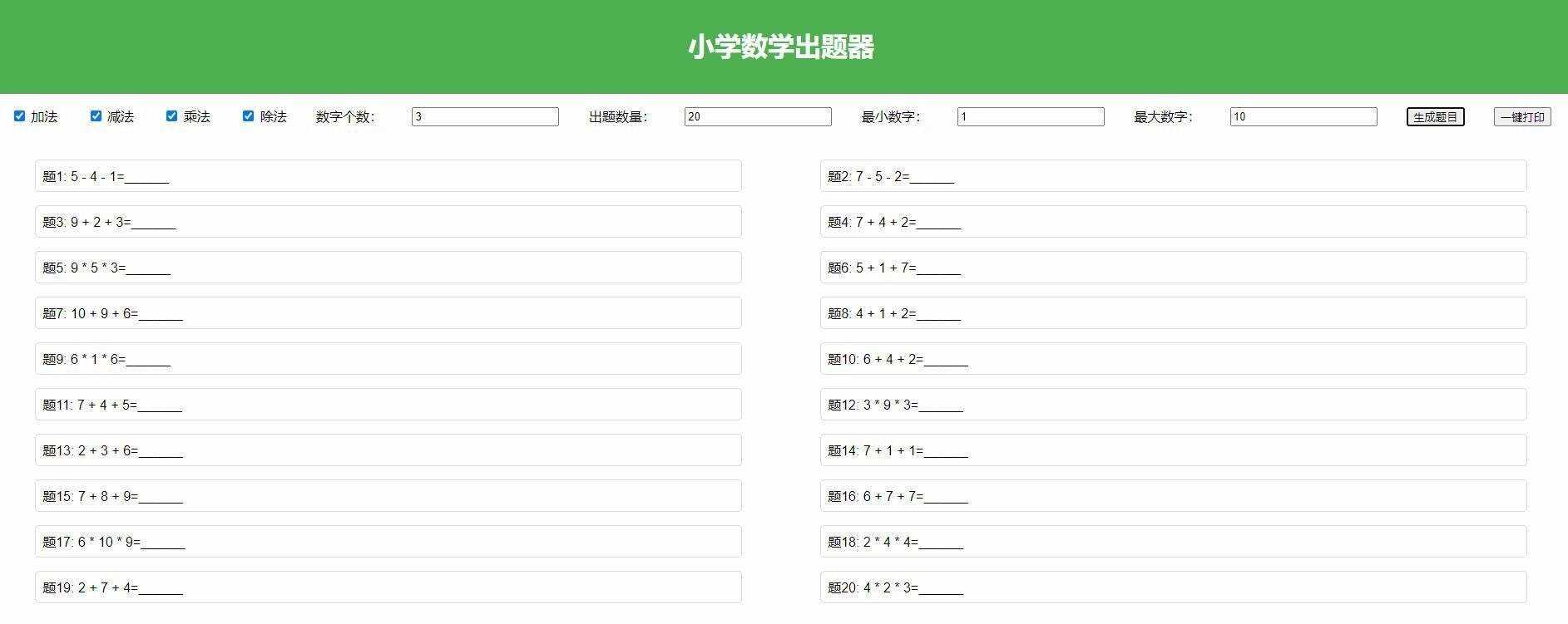 【加强版】小学数学出题，加减乘除混合运算，支持自定义数字，一键打印 - 入巷拾玖