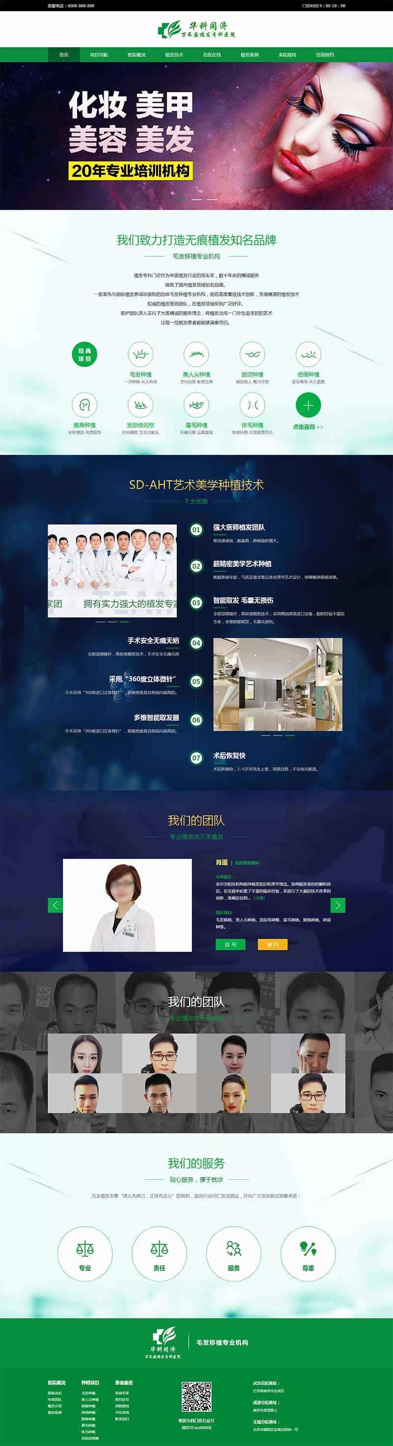 绿色的植发专科医院网站HTML模板 - 入巷拾玖