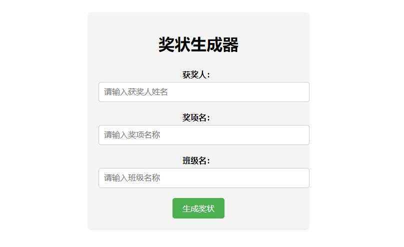 Pear-在线奖状生成器单页源码附接口 - 入巷拾玖