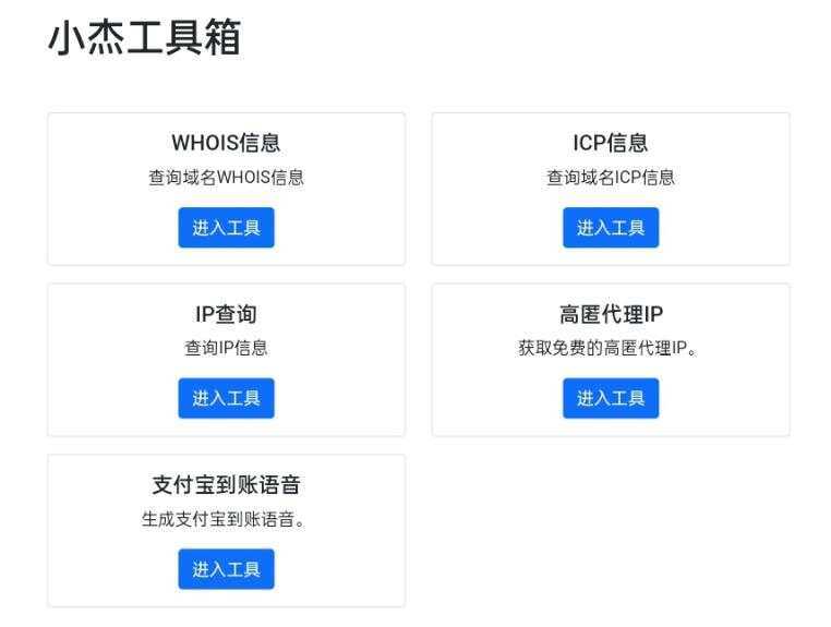 小杰工具箱 HTML单页源码 - 入巷拾玖