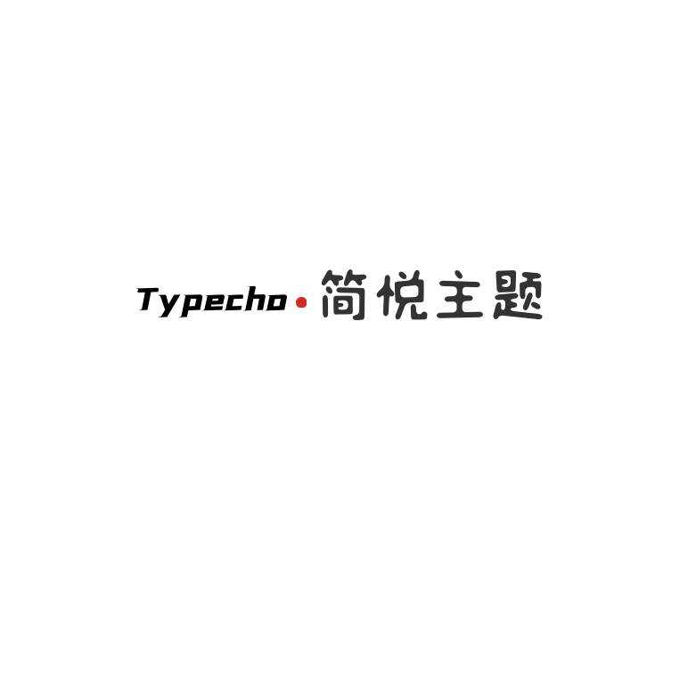 Typecho 简悦主题源码V1.3版 - 入巷拾玖
