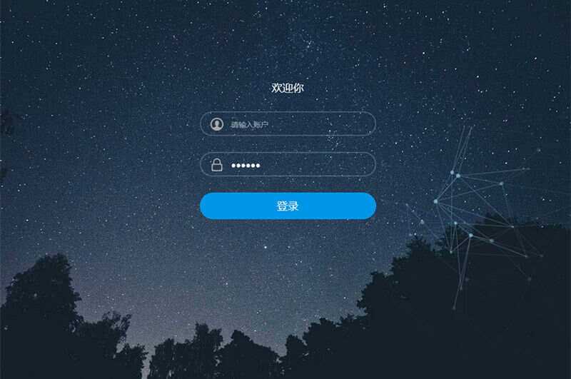 星空特效登录界面模板HTML模板源码 - 入巷拾玖