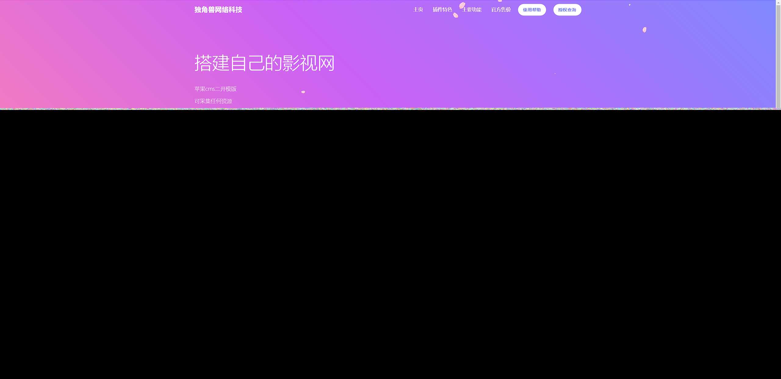 独角兽樱花飘落官网单页HTML源码 - 入巷拾玖