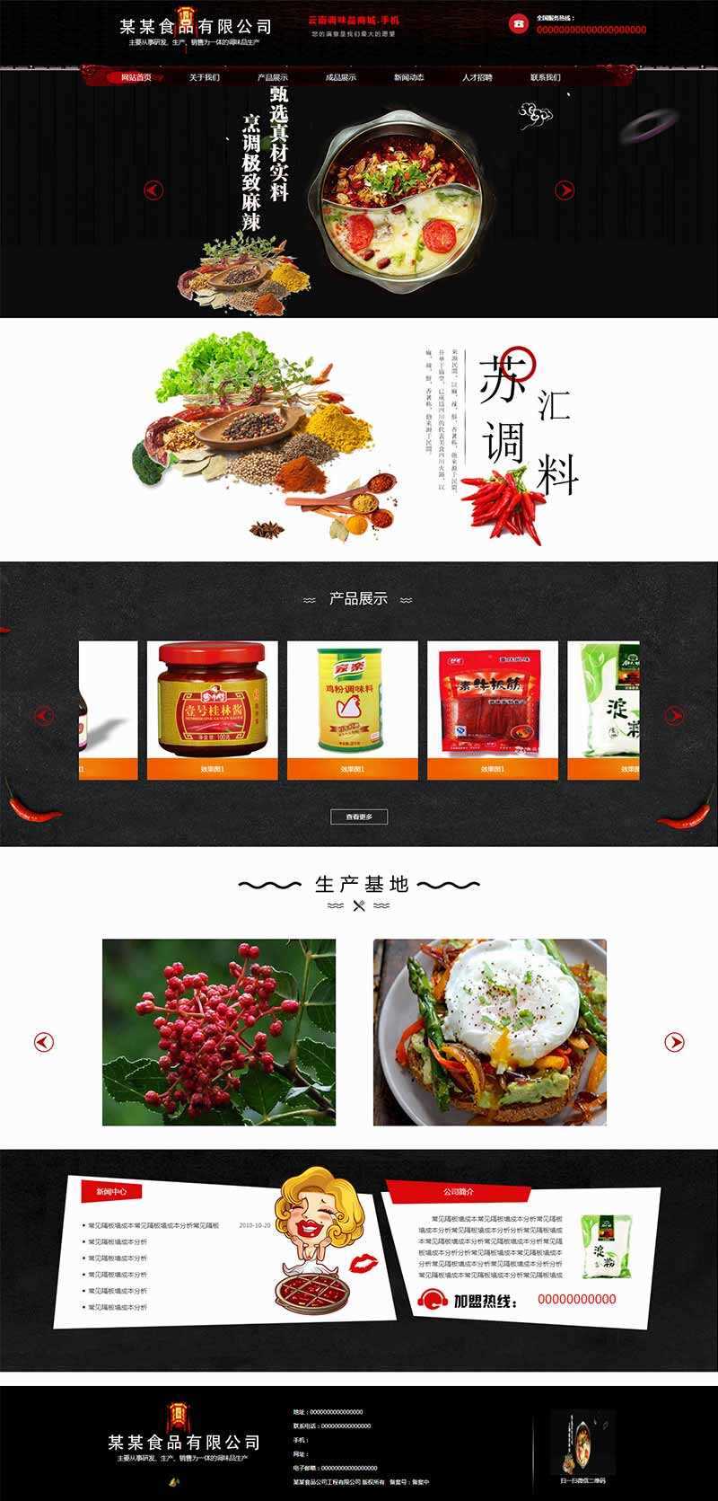 黑色古典的调味品调料公司网站HTML模板 - 入巷拾玖