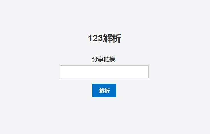 123网盘在线解析PHP程序 - 入巷拾玖