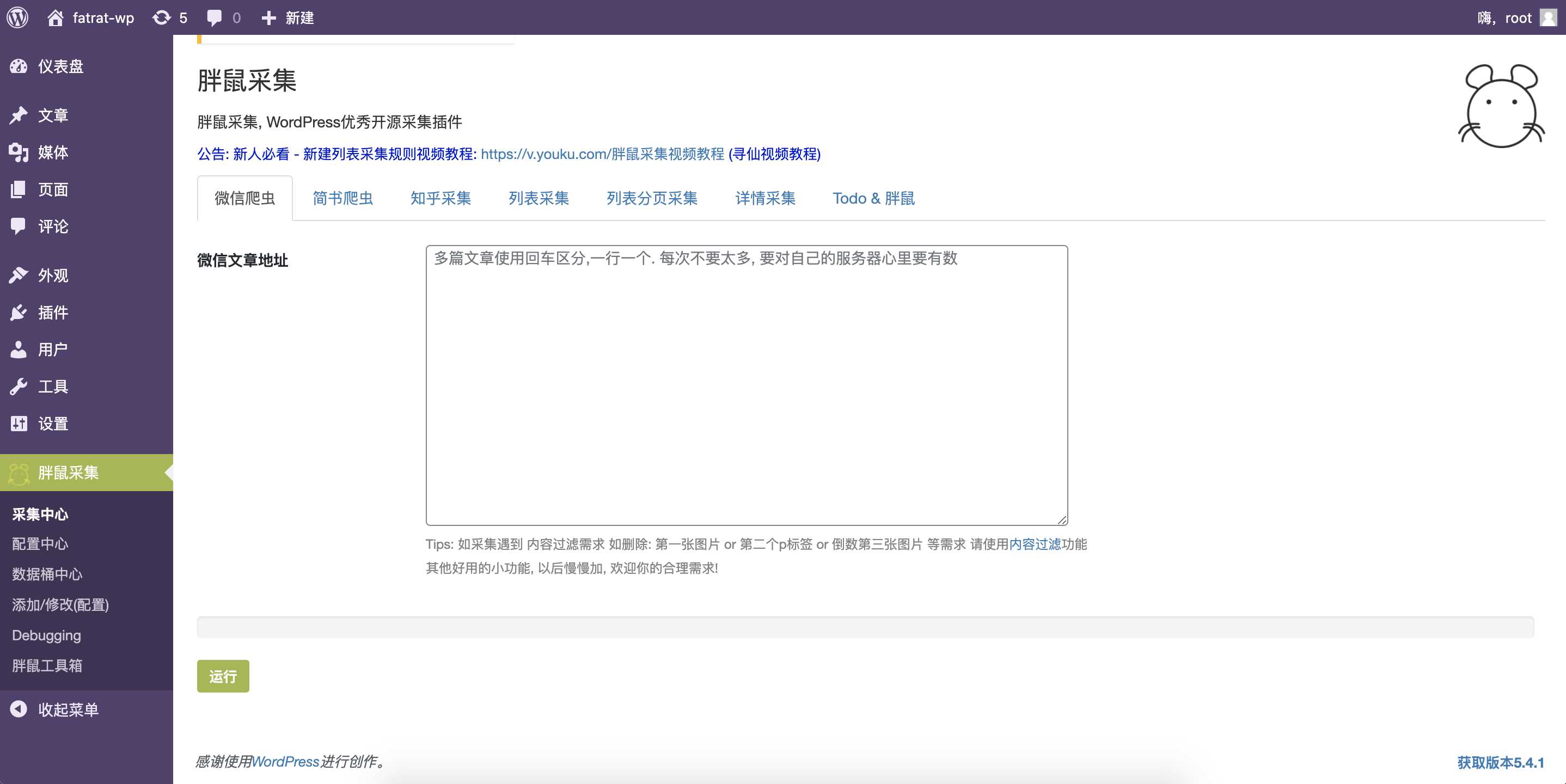 WordPress胖鼠采集V2.6.1 优秀开源采集插件 - 入巷拾玖