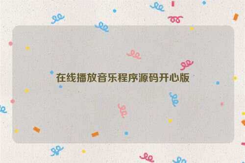 在线播放音乐程序源码开心版 - 入巷拾玖