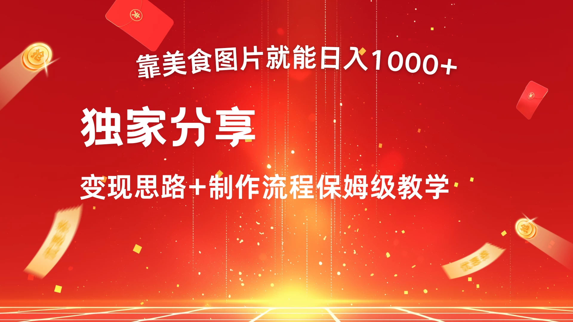 美食点评APP新玩法，无脑搬运就能日入1000+ - 入巷拾玖