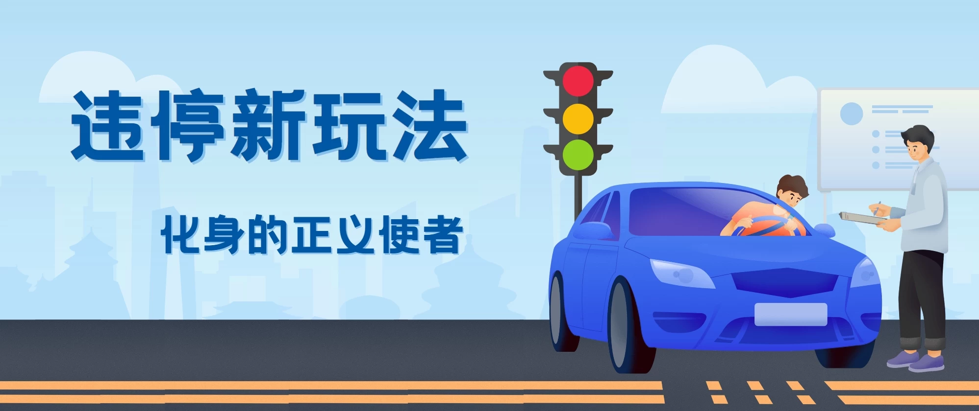 拍违停新玩法，有手机会拍照即可，三张照片10元 - 入巷拾玖