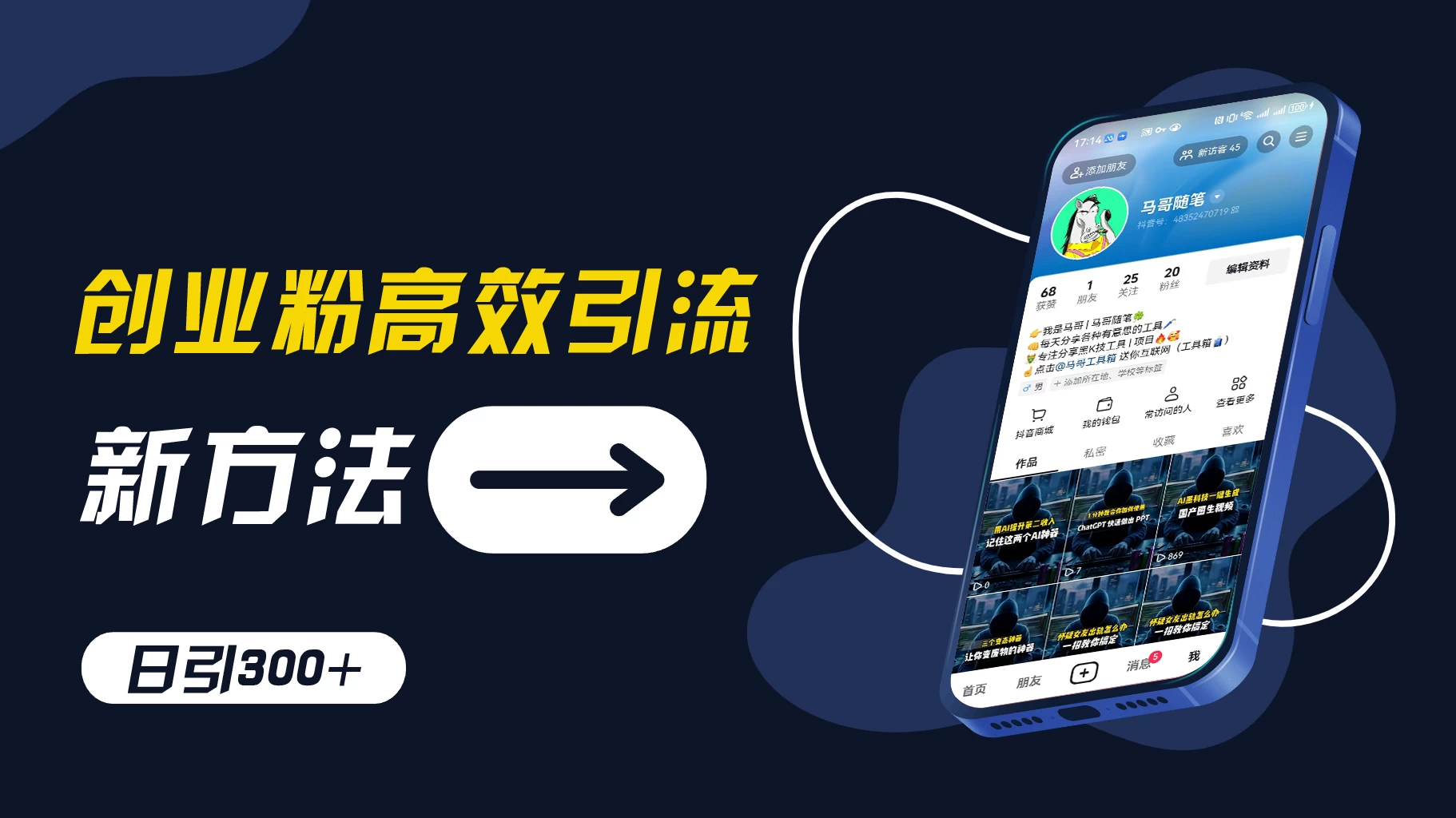 创业粉引流新方法，AI工具号玩法，日引1000+，不要成为学习高手，要成为实战高手 - 入巷拾玖