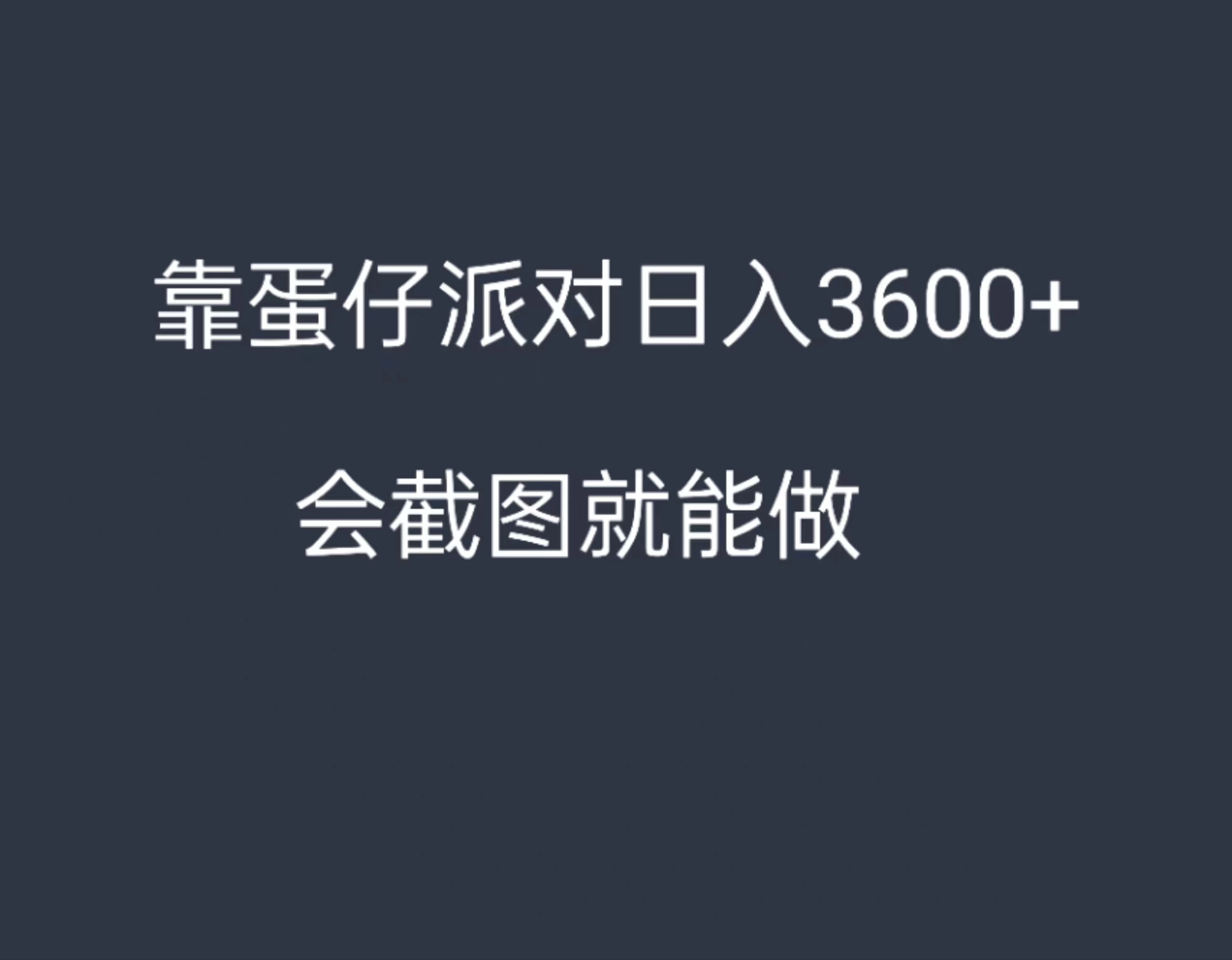 靠蛋仔派对，日入3600+，会截图就能做，保姆式教学，无脑操作，硬核变现 - 入巷拾玖