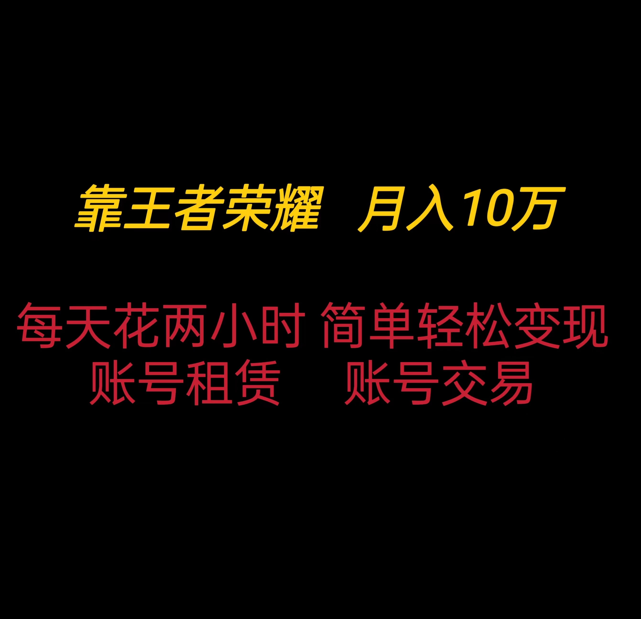 靠王者荣耀月入十万，每天仅需两小时，简单轻松变现 - 入巷拾玖
