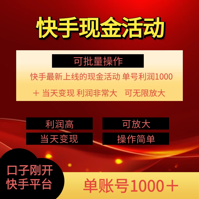 快手新活动项目，单账号利润1000+，简单操作可批量 - 入巷拾玖