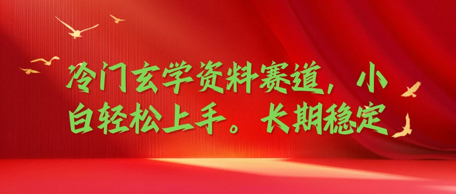冷门玄学资料赛道，小白轻松上手，长期稳定 - 入巷拾玖