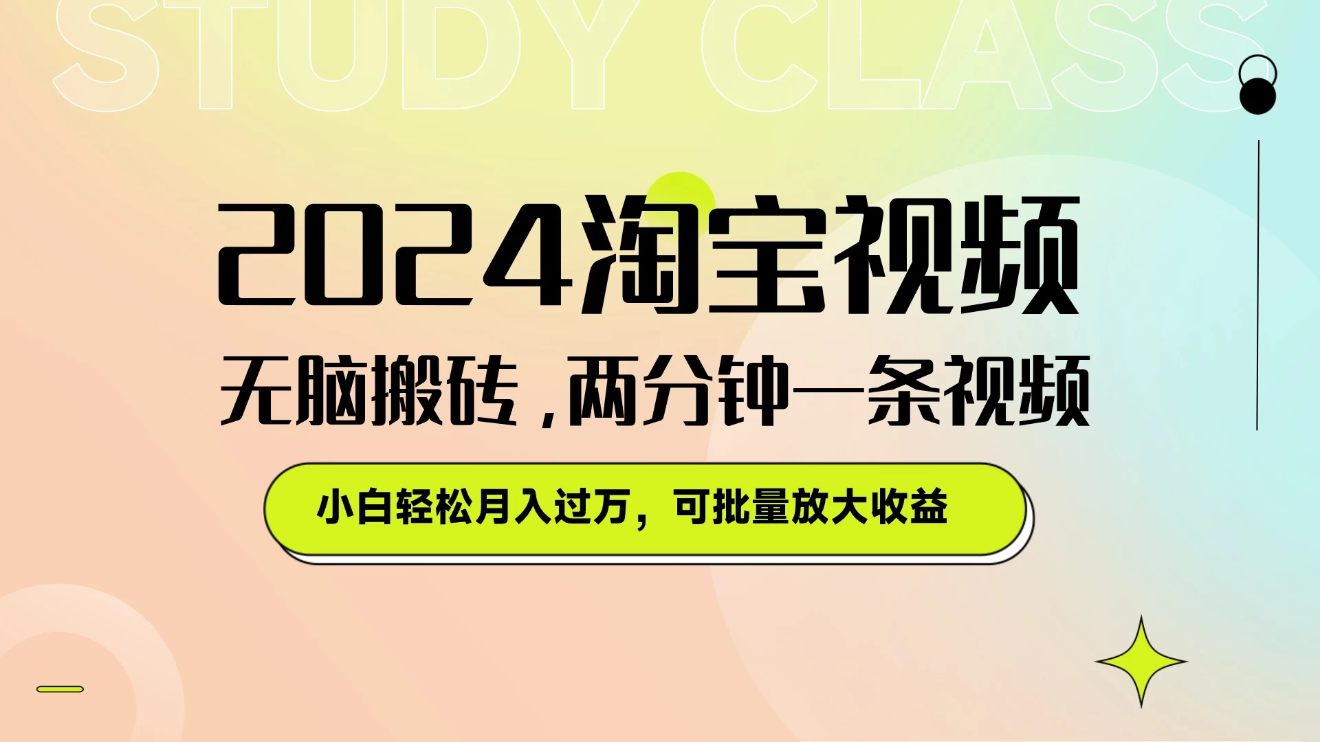 淘宝视频最新暴力玩法，无脑搬砖，两分钟一条视频，小白轻松月入过万，可批量放大收益 - 入巷拾玖