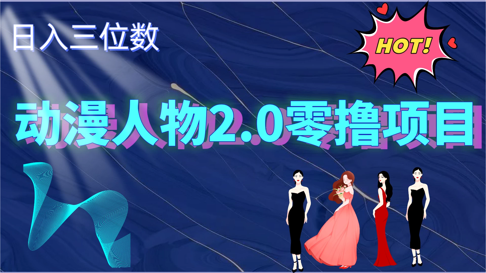 2024动漫人物2.0变现项目，零投入易上手，日入三位数 - 入巷拾玖