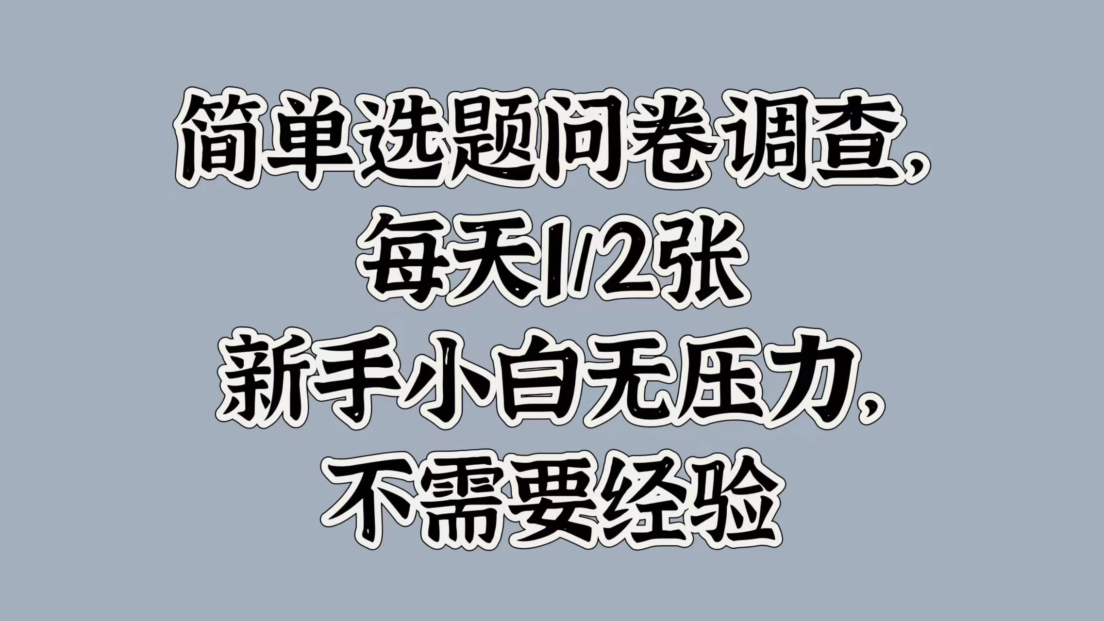 简单选题问卷调查，每天1/2张，新手小白无压力，不需要经验 - 入巷拾玖