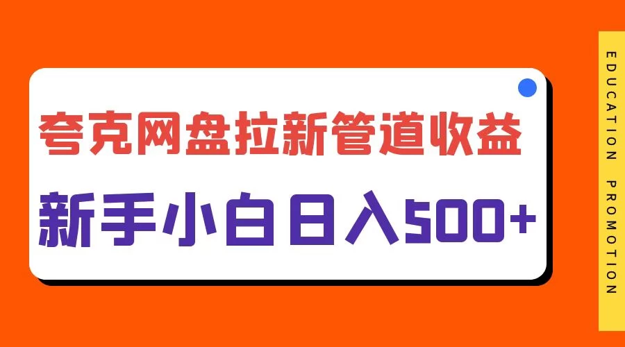 夸克网盘拉新，日入500+，合适新手小白 - 入巷拾玖