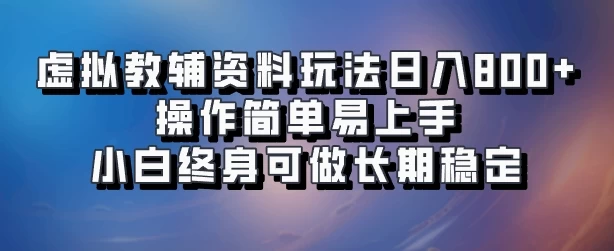虚拟教辅资料玩法，日入800+，操作简单易上手，小白终身可做长期稳定 - 入巷拾玖