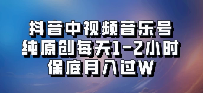 抖音中视频音乐号，纯原创每天1-2小时，保底月入过W，可矩阵放大 - 入巷拾玖