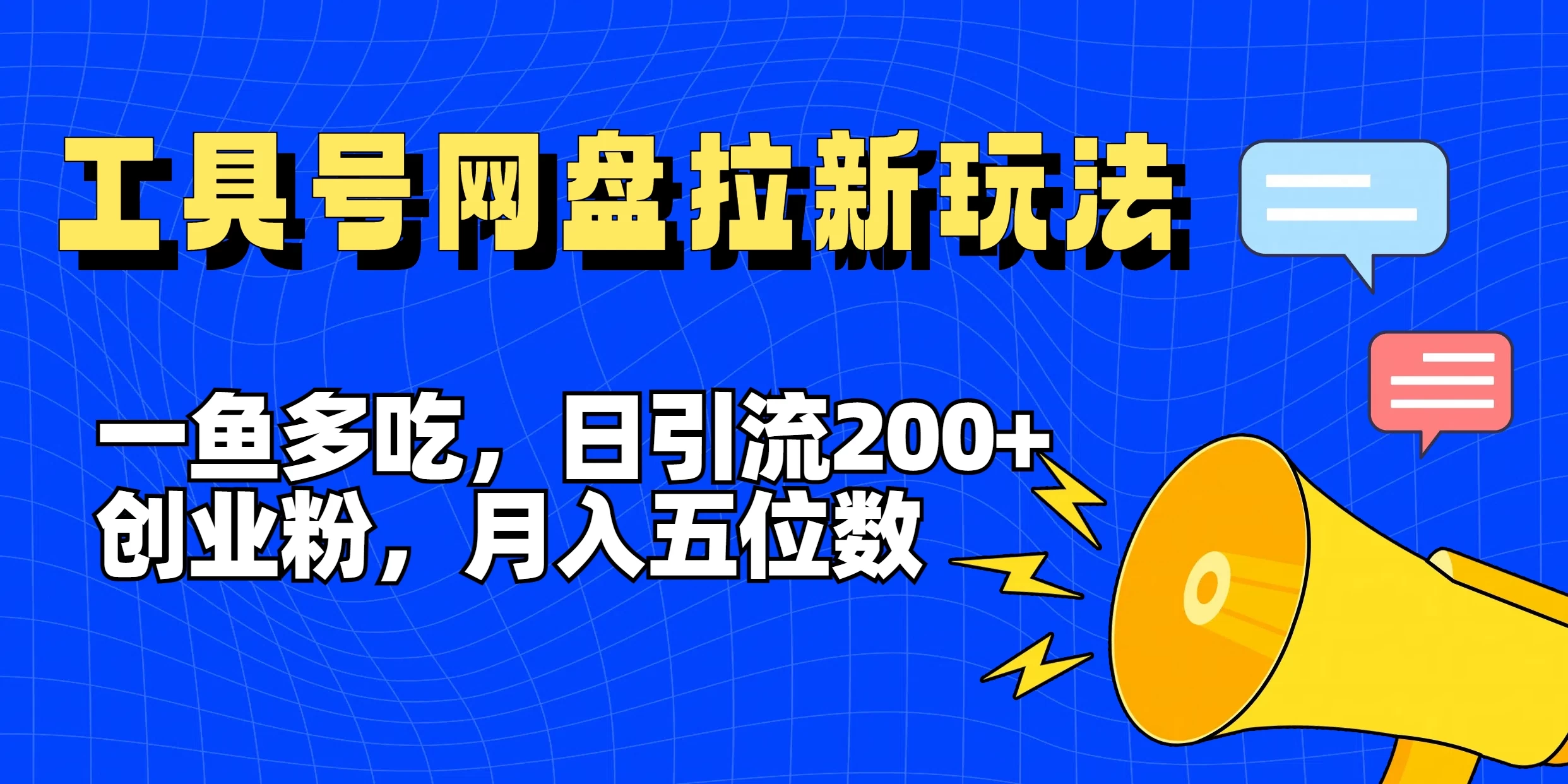 一鱼多吃，日引流200+创业粉，全平台工具号，网盘拉新新玩法月入5位数 - 入巷拾玖